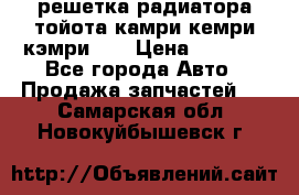 решетка радиатора тойота камри кемри кэмри 55 › Цена ­ 4 000 - Все города Авто » Продажа запчастей   . Самарская обл.,Новокуйбышевск г.